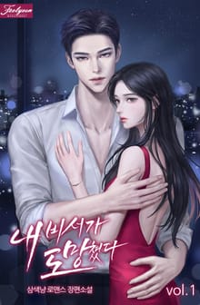 <내 비서가 도망쳤다> 세트