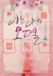 <너는 나의 모델> 세트