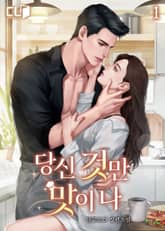 <당신 것만 맛이 나> 세트 표지 이미지