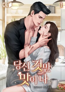 <당신 것만 맛이 나> 세트