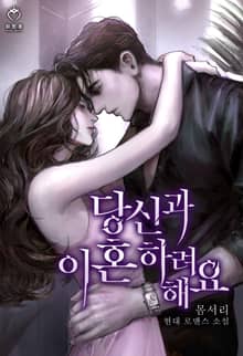 <당신과 이혼하려 해요> 세트