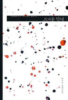 <뜨거운 안녕> 세트