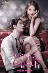 <뜨겁거나 혹은 차갑거나> 세트 표지 이미지