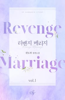 <리벤지 메리지> 세트