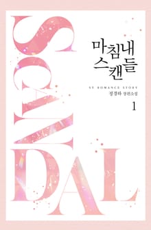 <마침내 스캔들> 세트