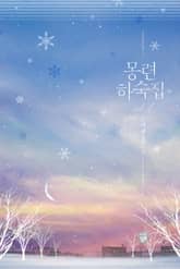 <몽련하숙집> 세트 표지 이미지