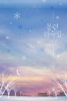 <몽련하숙집> 세트