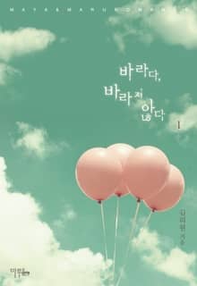 <바라다, 바라지 않다> 세트