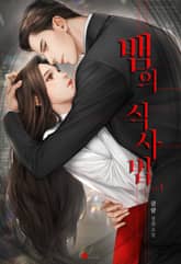 <뱀의 식사법> 세트 표지 이미지