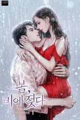 <봄, 비에 젖다> 세트 표지 이미지