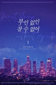 <부인 없인 잘 수 없어> 세트