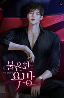 <불온한 욕망> 세트