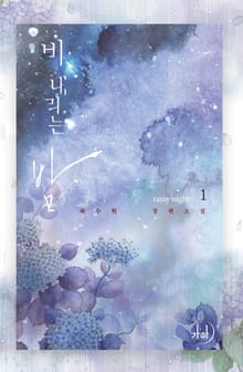 <비 내리는 밤> 세트