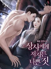 <상사에게 저지른 나쁜 짓> 세트 표지 이미지