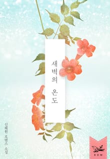 <새벽의 온도> 세트