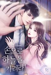 <손으로 하늘을 가려라!> 세트 표지 이미지