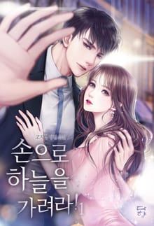 <손으로 하늘을 가려라!> 세트