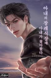 <아내의 장례식장에 아내가 찾아왔다> 세트 표지 이미지