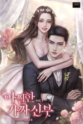 <아찔한 가짜 신부> 세트 표지 이미지