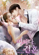 <어쩌다, 결혼> 세트 표지 이미지