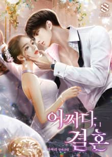 <어쩌다, 결혼> 세트