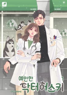 <예민한 닥터 허스키> 세트