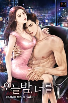 <오늘 밤, 너를> 세트