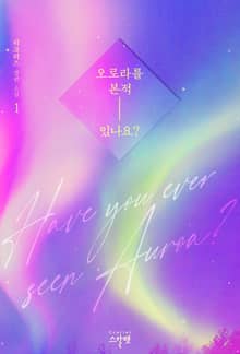 <오로라를 본 적 있나요?> 세트