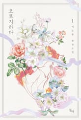 <오로지하다> 세트 표지 이미지