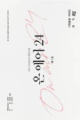 <온 에어 24> 세트 표지 이미지