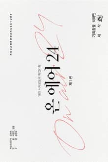 <온 에어 24> 세트