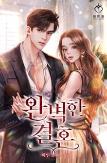 <완벽한 결혼> 세트