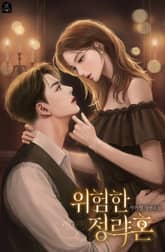 <위험한 정략혼> 세트 표지 이미지