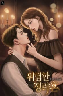 <위험한 정략혼> 세트