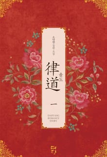 <율도 (律道)> 세트