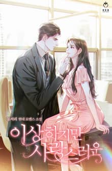 <이상하지만 사랑스러운> 세트