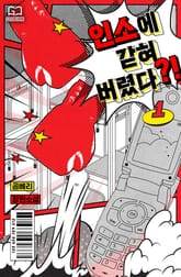 <인소에 갇혀버렸다?!> 세트 표지 이미지