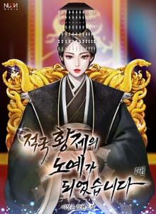 <적국 황제의 노예가 되었습니다 (해연 2부)> 세트