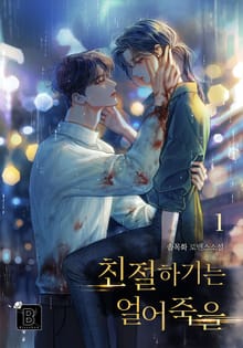 <친절하기는 얼어 죽을> 세트