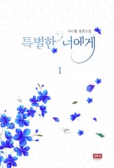 <특별한 너에게> 세트 표지 이미지