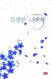 <특별한 너에게> 세트