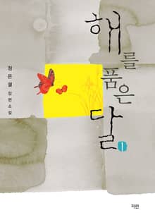 <해를 품은 달> 세트