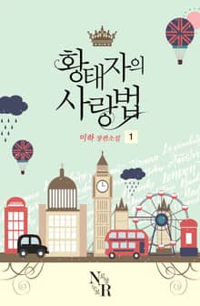 <황태자의 사랑법> 세트