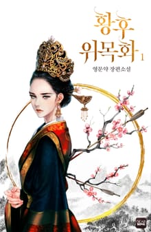 <황후 위목화(외전증보판)> 세트