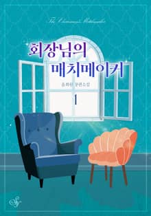 <회장님의 매치메이커> 세트