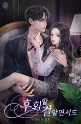 <후회할 걸 알면서도> 세트 표지 이미지