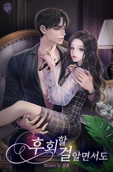 <후회할 걸 알면서도> 세트