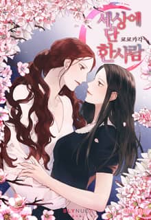 <[GL] 세상에단한사람> 세트