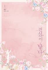 <진심이 닿다> 세트 표지 이미지