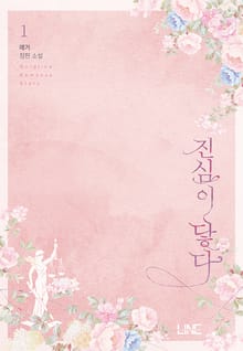 <진심이 닿다> 세트